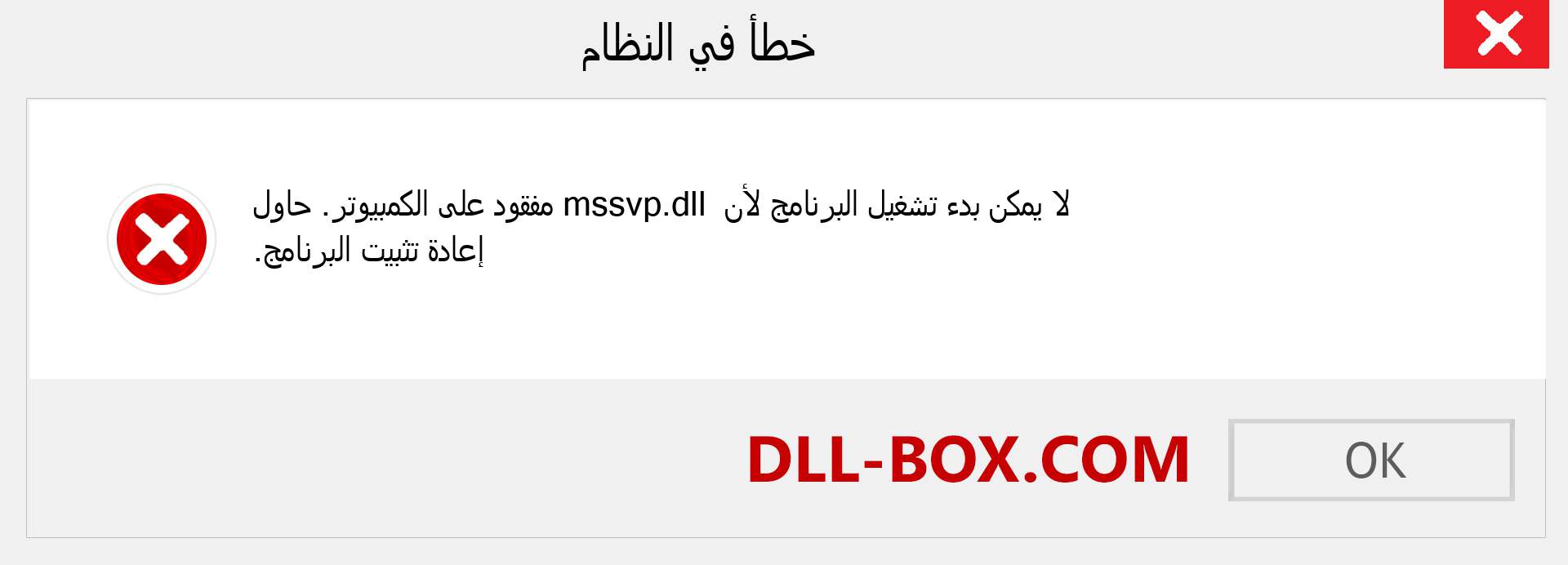 ملف mssvp.dll مفقود ؟. التنزيل لنظام التشغيل Windows 7 و 8 و 10 - إصلاح خطأ mssvp dll المفقود على Windows والصور والصور