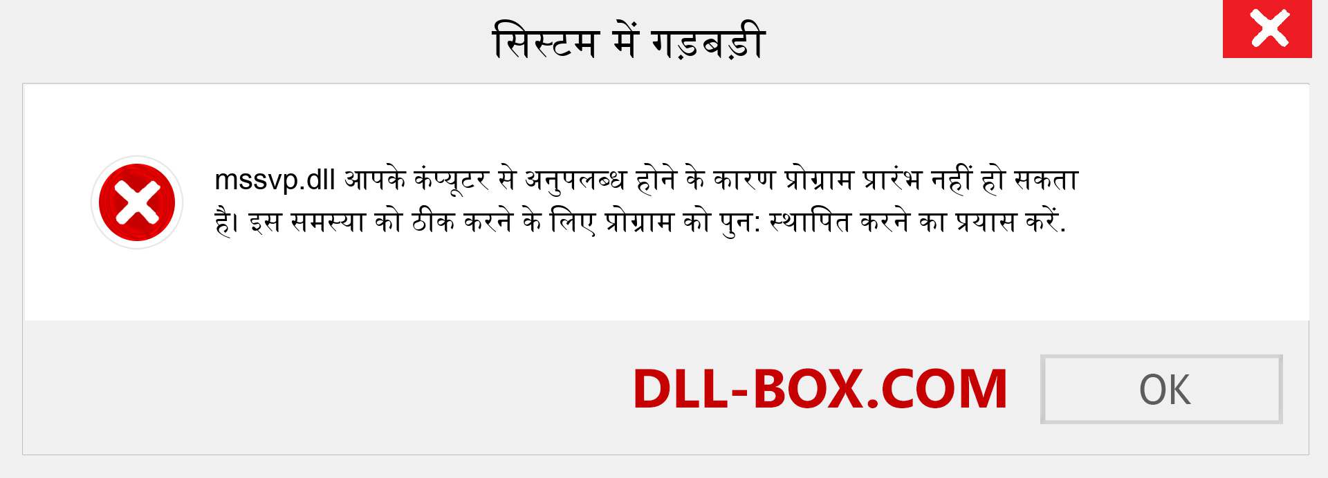 mssvp.dll फ़ाइल गुम है?. विंडोज 7, 8, 10 के लिए डाउनलोड करें - विंडोज, फोटो, इमेज पर mssvp dll मिसिंग एरर को ठीक करें