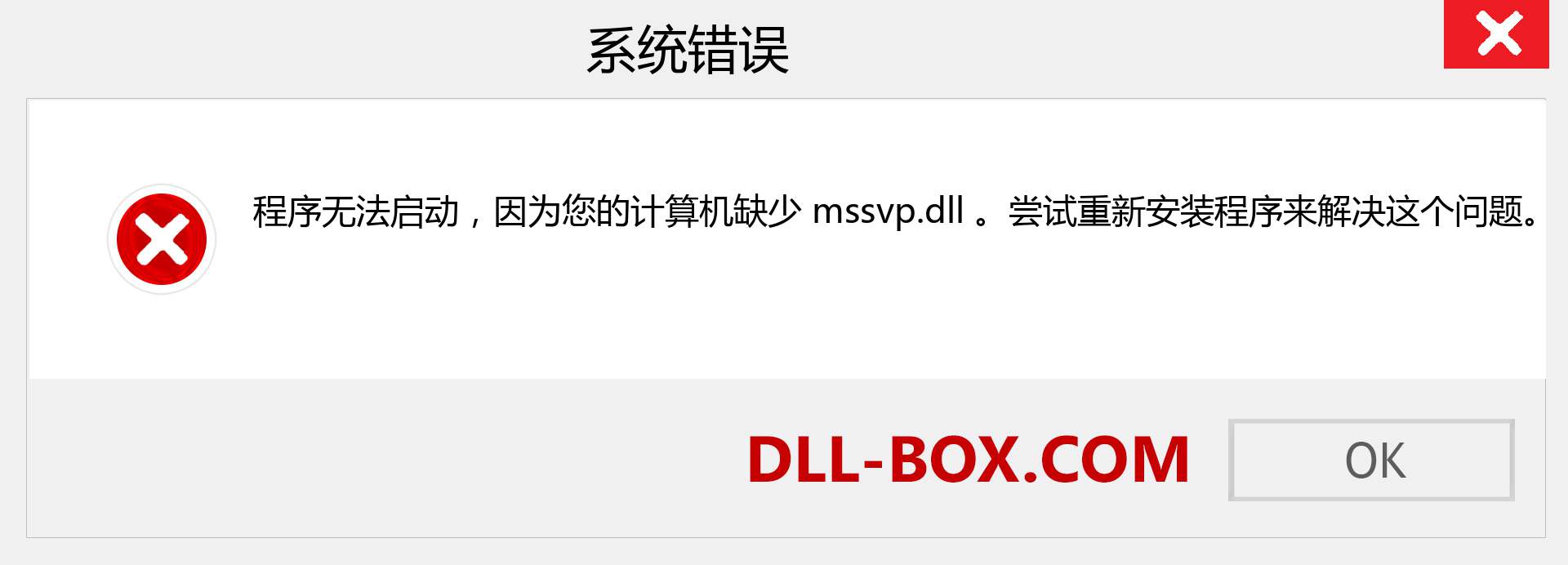 mssvp.dll 文件丢失？。 适用于 Windows 7、8、10 的下载 - 修复 Windows、照片、图像上的 mssvp dll 丢失错误